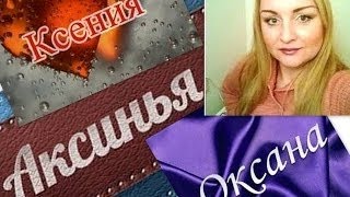 ПОЧЕМУ МЕНЯ ТАК ЗОВУТ? История семьи. 9 мая посвящаю Oxana Moscow
