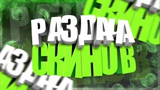 СТРИМ РАЗДАЧА СКИНОВ В Standoff 2 / СТАНДОФФ 2 /
