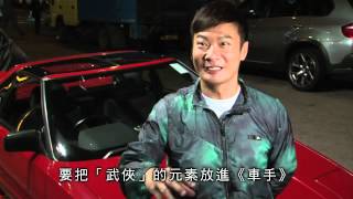 《車手》電影花絮之技術解構篇7/20速勢待發