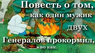 СКАЗКА НА НОЧЬ Повесть о Том Как Один Мужик Двух Генералов Прокормил Сказка перед сном