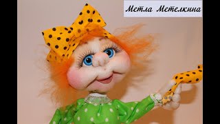 Мастер класс по кукле "Метла Метелкина" в скульптурно-текстильной (чулочной) технике, из капрона