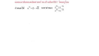 เฉลยข้อสอบเข้าเตรียมทหาร ข้อสอบช้างเผือกทหารอากาศปี61 โดยครูโอม