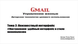 Gmail другими глазами. Тема 2.2 - Настраиваем удобный интерфейс в стиле минимализма