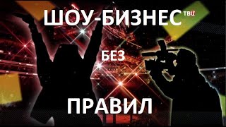 Шоу-бизнес без правил