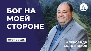 "Бог на моей стороне" Александр Болотников