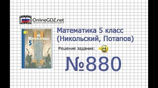 Задание №880 - Математика 5 класс (Никольский С.М., Потапов М.К.)