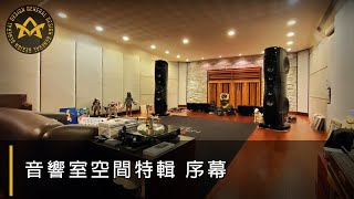 音響室特輯序幕