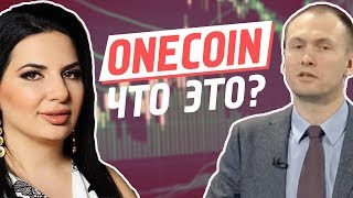 Onecoin курс 2018. Что это? лохотрон? или файнэншэл рэволуюшн...
