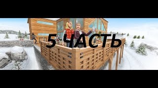 Квест "Снежные Невзгоды" The Sims FreePlay 5 часть