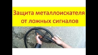 Защита на катушку от ложных сигналов