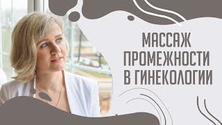 Массаж промежности в гинекологии