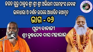 HARI KATHA BY PUJYA BUDDHA BABA PART-6