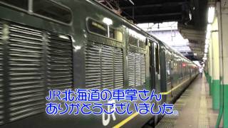 トワイライト エクスプレス 1号1番スイート 札幌～大阪の旅 Twilight