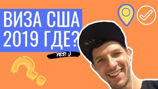 Виза в США для россиян (2019). Как получить визу в США для русских. Где получить американскую визу.