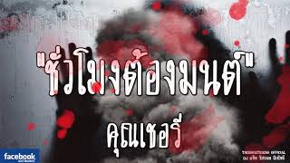 THE GHOST RADIO | รีรันเรื่องน่ากลัว | ชั่วโมงต้องมนต์ | คุณเชอรี่ | TheghostradioOfficial