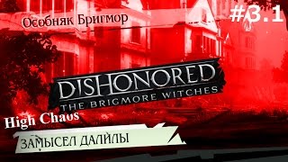 Dishonored The Brigmore Witches - прохождение с jago #3.1 Замысел Далилы