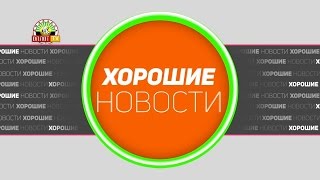 «Хорошие новости»: Выпуск №281