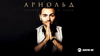 Арнольд - Загляни в глаза | Премьера песни 2018
