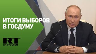 Встреча Путина и Памфиловой — LIVE