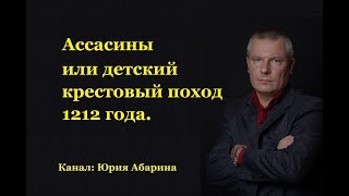 Ассасины или детский крестовый поход 1212 года.