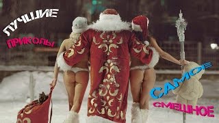 Лучшие приколы Обычные люди веселятся Самое смешное