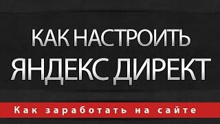 Как настроить Яндекс Директ