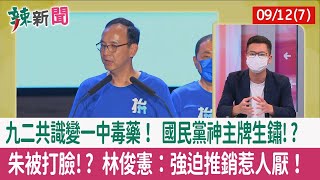 【辣新聞152 重點摘要】九二共識變一中毒藥！ 國民黨神主牌生鏽!? 朱被打臉!? 林俊憲：強迫推銷惹人厭！ 2022.09.12(7)