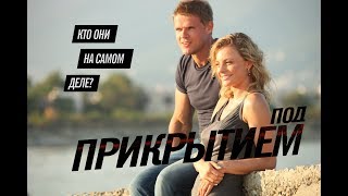 ПОД ПРИКРЫТИЕМ - Детектив / Все серии подряд
