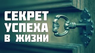 СЕКТРЕТ УСПЕХА В ЖИЗНИ