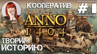 Anno 1404 прохождение с Тоникой в Кооперативе [Часть #1]