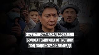 Болота Темирова отпустили под подписку о невыезде