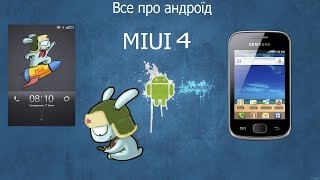 Как установить MIUI на Galaxy GIO (GT-S5660) !!!