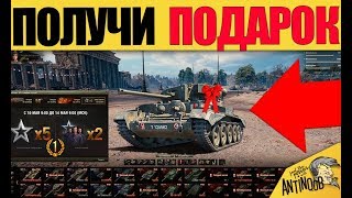 ПОДАРКИ НА ДЕНЬ ПОБЕДЫ! 9 МАЯ В World of Tanks!