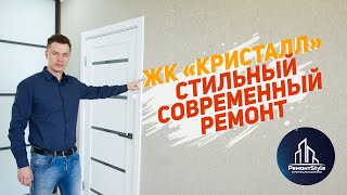 Ремонт квартиры в современном стиле |  ЖК Кристалл в Ставрополе