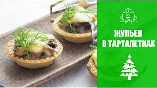 ЧТО ПРИГОТОВИТЬ НА НОВЫЙ ГОД 2018. Жульен в тарталетках