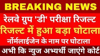 रेलवे ग्रुप डी कि भर्ती गई कोर्ट में | Railway group d result big scam | ग्रुप डी घोटाला |
