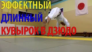 ЭФФЕКТНЫЙ длинный КУВЫРОК ВПЕРЁД