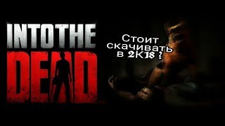 Стоит ли скачивать Into the Dead в 2К18 году ?