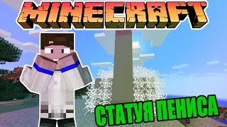 СТАТУЯ ПЕНИСА В MINECRAFT