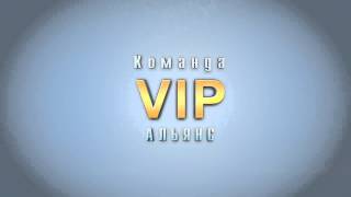Команда VIP Альянс. Vip alliance