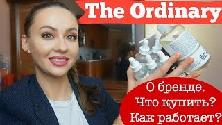 ОБЗОР The Ordinary | БЮДЖЕТНАЯ КОСМЕТИКА | Что купить у Ординари?
