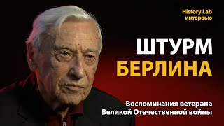 Штурм Берлина. Ветеран Великой Отечественной войны Григорий Нисенбаев  Интервью