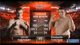 Сергей Павлович vs. Ахмадшейх Гелегаев / Sergey Pavlovich vs. Akhkmedshaikh Gelegaev