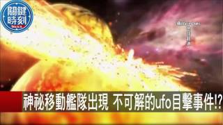 神祕移動艦隊出現 不可解的ufo目擊事件！？ 傅鶴齡 黃創夏 20151027-8 關鍵時刻