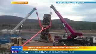 Под Иркутском при попытке спустить на воду судно перевернулся автокран