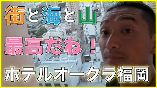 【アマギフプレゼントあり！】ホテルオークラ福岡ペントハウス紹介