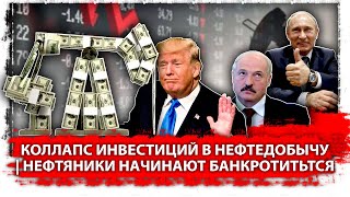 Коллапс инвестиций в нефтедобычу | нефтяники начинают банкротитьтся 