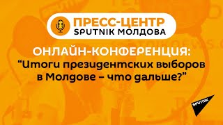 Онлайн-конференция: "Итоги президентских выборов в Молдове – что дальше?"