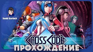 ?(5)Огонь и лёд получены►Crosscode