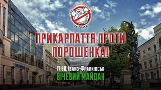 Прикарпаття проти ? Порошенка.  19/03/19 #НацКорпус